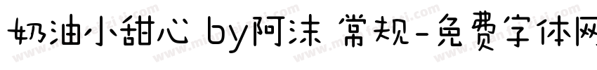 奶油小甜心 by阿沫 常规字体转换